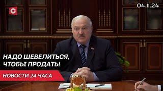 Лукашенко: Забудьте про эти санкции! Их нет! Президент совершил кадровые назначения | Новости 04.11