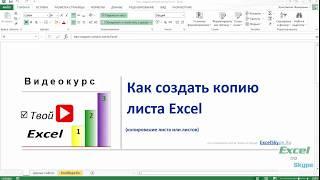 Как создать копию листа Excel