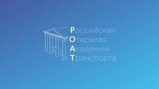 О Российской открытой академии транспорта РУТ(МИИТ)