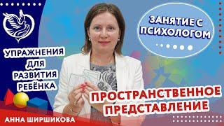 Занятие с психологом: развитие пространственного представления у ребёнка | ТЦСО «Орехово»