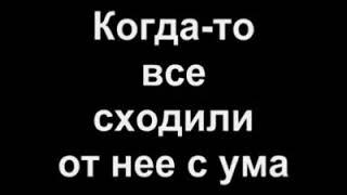 Когда-то по ней все сходили с ума. Ламбада по-русски. Ржака.