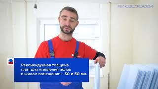 Утепление пола экструдированным пенополистиролом PENOBOARD