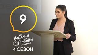 Від пацанки до панянки. Выпуск 9. Сезон 4 – 13.04.2020