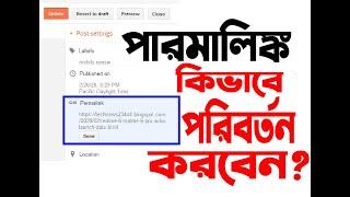 How to Change Permalink in Blogger | Blogger Bangla Tutorial 2020| How to Change Post URL in Blogger