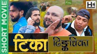 टिका ढिङकाचिका  |Nepali Comedy | HK Entertainment |Hari Prasad Pandey || Kundan Pandey || Dipak B.K