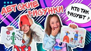 ПОЗОР!!! КАК так Можно РИСОВАТЬ ??Показываем НАШИ Детские РИСУНКИ/ Сестрички.life