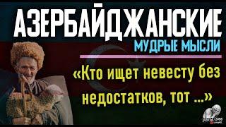 АЗЕРБАЙДЖАНСКИЕ Мудрые Мысли, Цитаты, Пословицы и Золотые Слова, Слова Отцов, Аталар сёзю