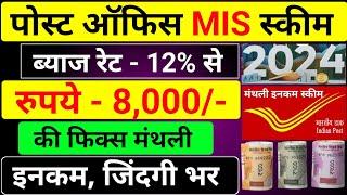 ₹8000/मंथली इनकम | Post office mis scheme 2024 | Mis post office scheme 2024 | Mis scheme 2024 |