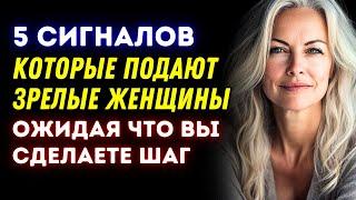 5 сигналов, которые подают зрелые женщины, ожидая, что вы сделаете шаг