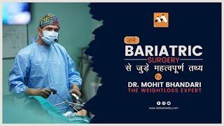 जानें बेरियाट्रिक्स सर्जरी के बारे में सबकुछ डाक्टर मोहित भंडारी से #bariatric #weightloss