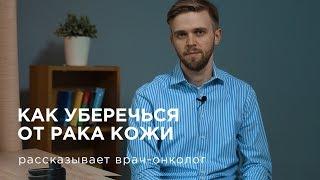 Рак кожи. Меланома. Как уберечься? Рассказывает онколог