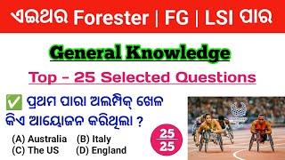 ସମସ୍ତେ ୨୫ ରୁ କେତେ ରଖୁଛନ୍ତି ଦେଖନ୍ତୁ | GK For Forester, FG & LSI | By Tapan Sir