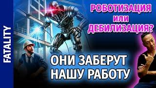 НПО - Как скоро РОБОТЫ отберут у людей работу, деньги, жизнь, телефоны и булочки?