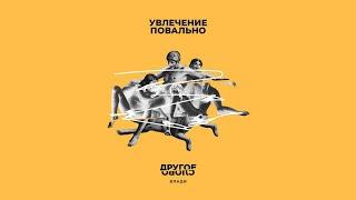 Влади – Увлечение повально (Official Audio) / Другое слово