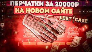 ПЕРЧАТКИ ЗА 20000 РУБЛЕЙ НА НОВОМ САЙТЕ LEET CASE !