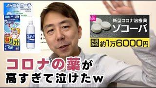 コロナは意外にしんどかったです。治療薬（#ゾコーバ）が高すぎて泣けた orz