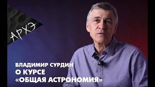 Владимир Сурдин | Курс "Общая астрономия"