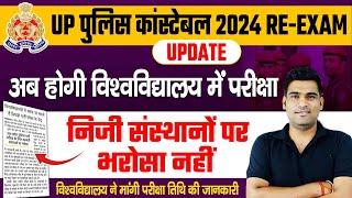 UP POLICE CONSTABLE 2024 RE EXAM | UP POLICE EXAM CENTRE UPDATE | UP POLICE EXAM UPDATE