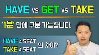 TAKE 는 HAVE - GET 과는 어떻게 다르지? / a.k.a. 소유동사 3총사 / TAKE 사용설명서 별책부록