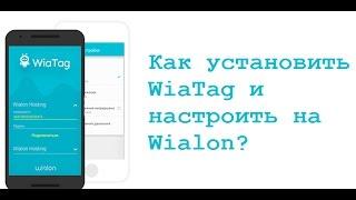 Wialon / WiaTag  как установить  и настроить  ?