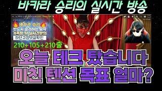 바카라 실시간 승리tv 트리플업 어렵지않아요^^ #바카라실시간 #바카라 #온라인카지노