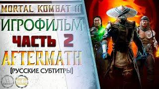 Mortal Kombat 11 -  Игрофильм. Часть 2. Aftermath (Русские субтитры)