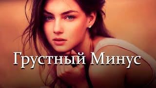 Грустный МинусДо СлёзОчень Грустная Минусовка | Very Emotional sad beat- KuLoB Team Beats