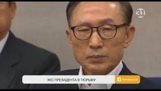 Экс-президента Южной Кореи приговорили к 15 годам за взятки