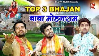 बाबा मोहन राम | Top 3 Bhajan | Best Kholi Bhajan 2021 | Gyanender Sardhana New Bhajan | Shakti Music