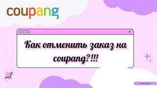 Couoang. Как отменить заказ в Купанге? Корея. Шопинг.