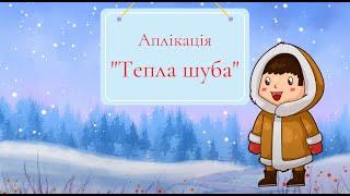 Аплікація "Тепла шубка" для дітей середньої групи, вихователь Наталя Капацина,             м. Бахмут