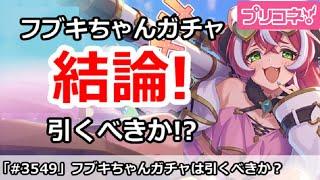 【プリコネ】フブキちゃんガチャ解説！引くべきか！？【プリンセスコネクト！】