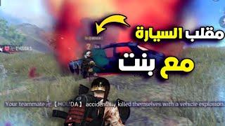 عمرك تدير مقلب و معك بنت   PUBG MOBILE MAROC