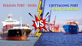 চট্টগ্রাম সমুদ্র বন্দর বনাম কলকাতা বন্দর !! Chittagong Sea port VS Kolkata port