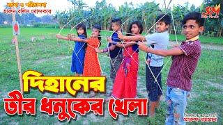 দিহানের তীর ধনুকের খেলা   || জীবন বদলে দেয়া একটি শর্ট ফিল্ম "অনুধাবন"-২১৭ |  Onudhabon 217 || Natok