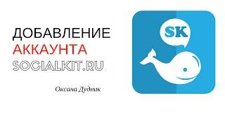 Добавление аккаунта инстаграм в Socialkit