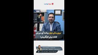 ‎‼️بروزرسانی مهم برنامه آی سی تی کانادا برای کارآفرینان!