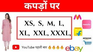 Meaning of XS, S, M, L, XL, XXL in a garments clothes in hindi | कपड़े मे S M L XL XXL क्या होता है