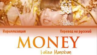 LISA MONEY [перевод на русский/кириллизация/color coded]