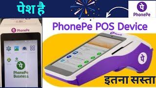 PhonePe EDC Card Swipe | PhonePe launch किया अब तक का सबसे अच्छा Swipe Machine | EDC/POS Machine