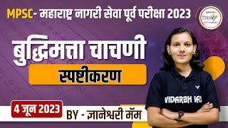 बुद्धिमत्ता चाचणी स्पष्टीकरण | MPSC - महाराष्ट्र नागरी सेवा पूर्व परीक्षा 2023 | By ज्ञानेश्वरी मॅम