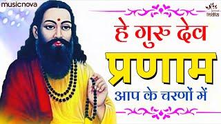 He Gurudev Pranam Aapke Charno Mein - Guru Ravidas Bhajan | Sare Tirath Dham Apke Charno Mein