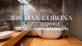 Как создать искусственное освещения ванной в 3ds Max и Corona | Интерьер в 3ds Max и Corona