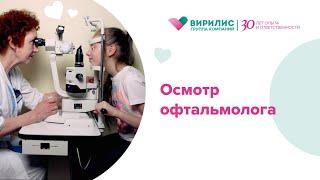 Офтальмолог. Первичный осмотр