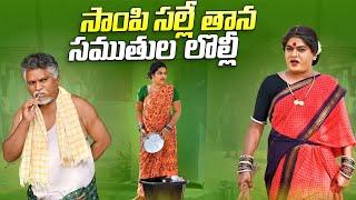 సాంపి సల్లే తాన సముతుల లొల్లీ || KOMARAKKA TV || VILLAGE COMEDY || GADDAM SURESH || PANCHADH EPISODE