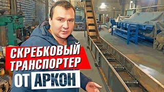 Скребковый транспортер от Аркон | Конвейер российского производства