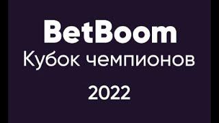 Анонс "BetBoom Кубок Чемпионов 2022" С. Крыжановский - О. Еркулёв  Эфир 30 мая в 22.00 на  МАТЧ ТВ