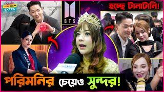 Korean দের নিয়ে টানাটানি ! Sabu আপু সৌন্দর্যে অতুলনীয় - বলছেন ভক্তরা !