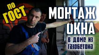 Монтаж окна в доме из газобетона / Установка по ГОСТ