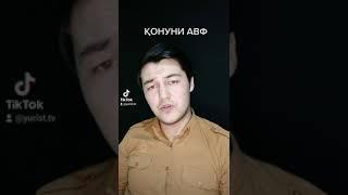 ҚОНУНИ АВФ 2021